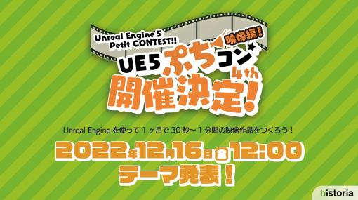 Unreal Engine 5の学習向け作品コンテスト『UE5ぷちコン 映像編4th』12/16（金）12:00にテーマ発表。応募締切は来年1/9（月）