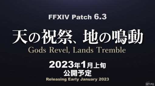 「FFXIV」、パッチ6.3「天の祝祭、地の鳴動」を来年1月上旬に実装新絶コンテンツや、「オルト・エウレカ」、「喜びの神域 エウプロシュネ」など盛りだくさん