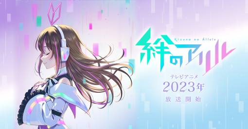 TVアニメ『絆のアリル』公式サイト　2023年放送開始！