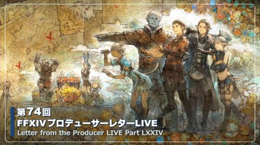 第74回「FFXIV」PLLをレポート。パッチ6.3で絶シリーズ第5弾やディープダンジョン第3弾が登場。ハウジングエリアに新区画の追加も