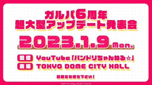 「ガルパ」のサービス開始6周年を記念した“超大型アップデート”の実施が決定。詳細は2023年1月9日に開催される発表会で明らかに