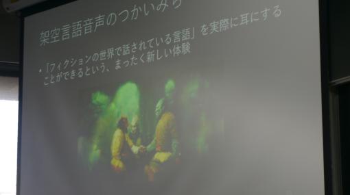 ［CEDEC＋KYUSHU］テキストから架空言語のボイスを作り出す手法が解説されたセッションをレポート。意味が分からないからこそ，リアルになる