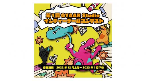 バンダイナムコスタジオのインディーゲームレーベル“GYAAR Studio”主導のゲームコンテストが開催決定。入賞者には総額最大1億円の支援金を贈呈