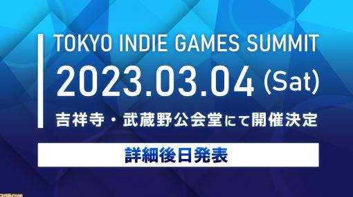 新たなインディーゲームの祭典“TOKYO INDIE GAMES SUMMIT”が2023年3月4日に東京・吉祥寺の武蔵野公会堂にて開催決定