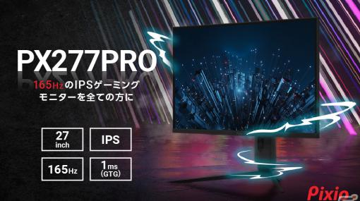 PixioからWQHDでリフレッシュレート165HzのIPSパネルを採用した27インチゲーミングモニター「PX277 PRO」が登場