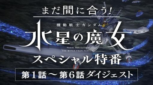 TVアニメ「機動戦士ガンダム 水星の魔女 スペシャル特番」が本日17時より放送開始。1話から6話までを新規ナレーションで振り返り