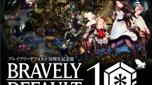 「ブレイブリーデフォルト 10周年記念展」を12月2日から開催。入場者プレゼントと第1弾グッズ情報も