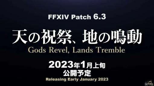 「ファイナルファンタジーXIV」最新パッチ6.3“天の祝祭、地の鳴動”は2023年1月上旬に実装予定