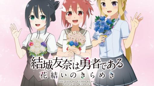 「ゆゆゆい」特別展示，“〜ありがとうの花束を〜”を成田アニメデッキにて11月19日から開催