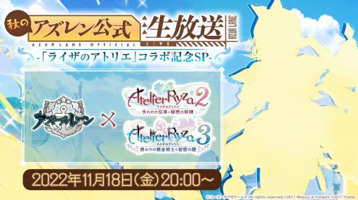 「アズレン」×「ライザのアトリエ」コラボの新情報が11月18日の生放送で明らかに。SPゲストは声優・のぐちゆりさんと照井春佳さん