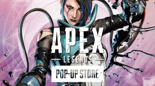 「Apex Legends」のPOP-UP STOREを広島で11月25日から開催