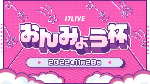 「Apex Legends」の頂点を競う大会第3弾“17LIVE おんみょう杯”を11月28日に開催