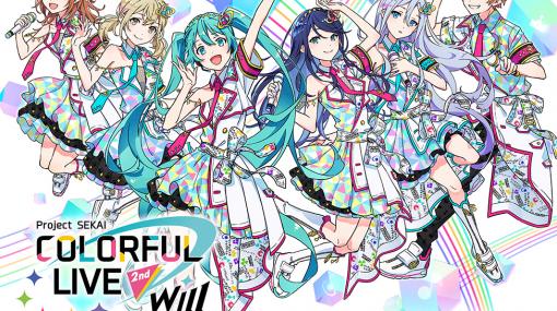 3DCGライブ「プロジェクトセカイ COLORFUL LIVE 2nd - Will -」ライブビューイング開催決定