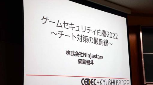 ［CEDEC＋KYUSHU］ポールトゥウィンの森島健斗氏による「ゲームセキュリティ白書2022　〜チート対策の最前線〜」講演レポート