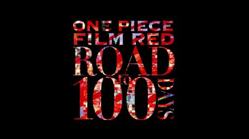 映画『ONE PIECE FILM RED』公開100日記念映像公開。これまでの歩みを一挙プレイバック！