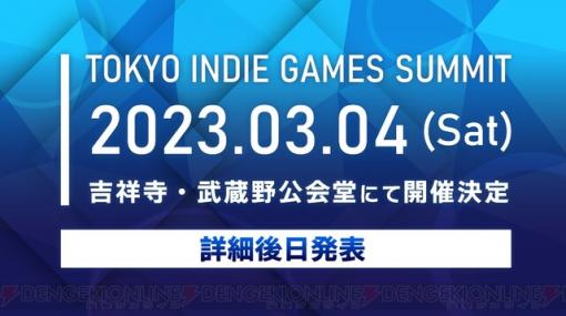 インディーゲームの新たな祭典“TOKYO INDIE GAMES SUMMIT”が来年3/4開催！