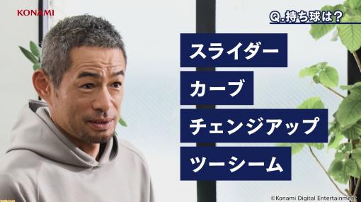 イチローが『パワプロアプリ』でピッチャーに！ 11月9日より“[投手]イチロー”が登場。同時に貴重なインタビュー映像のも公開