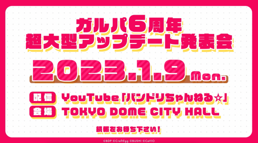 ブシロードとCraft Egg、『ガルパ』の6周年超大型アップデート発表会を1月9日に開催決定！ 11月12日開催のライブを記念した特別なステージチャレンジも追加