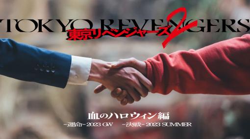 映画「東京リベンジャーズ2」前後編2部作での公開決定！ 描かれるのは「血のハロウィン編」2023年GWに「-運命-」、2023年夏に「-決戦-」