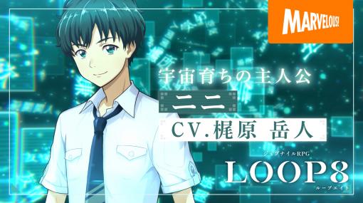 「LOOP8」キャラクター紹介映像第1弾「ニニ」公開！ 宇宙育ちの主人公・ニニを紹介出演声優の直筆サイン入り色紙が当たるTwitterキャンペーンも実施