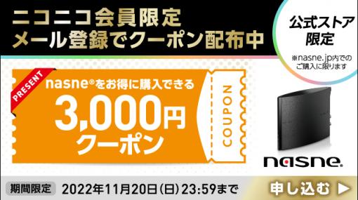 ニコニコ会員限定で「nasne」を3,000円引きで購入できるクーポン配布中