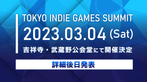 新たなインディーゲームイベント「TOKYO INDIE GAMES SUMMIT」2023年3月4日に東京・吉祥寺の武蔵野公会堂にて開催決定。イベントの詳細については後日公開予定