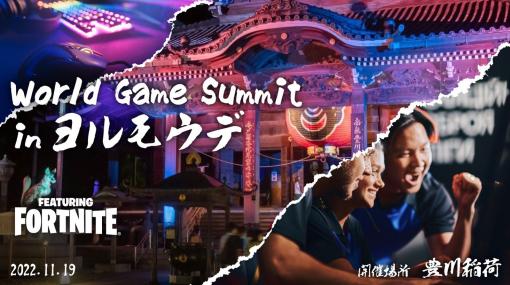WGSのプレイベントとして「World Game Summit in ヨルモウデ」を豊川稲荷にて11月19日に開催