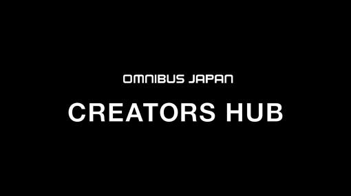 オムニバス・ジャパンがクリエイターのHUBとなる新コンセプト及び新拠点名「CREATORS HUB」発表、動画配信に特化したテクニカルチームも本格始動 - ニュース