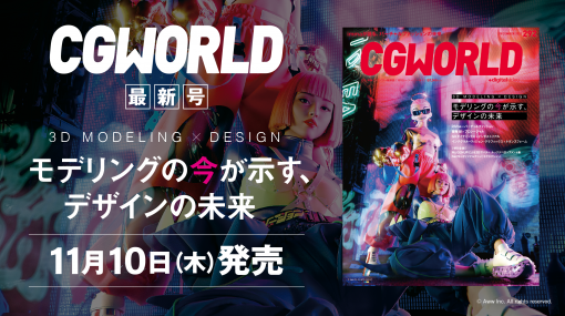 CGWORLD vol.292（2022年12月号）本日発売！　アドバイザリーボードの見どころは？ – 連載