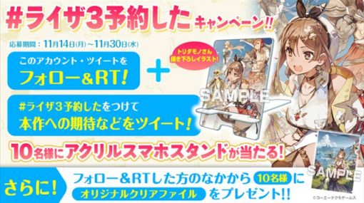 コーエーテクモ、『ライザのアトリエ３』で「ライザ３予約した キャンペーン」を開催！　抽選で10名に特製スマホスタンドをプレゼント！