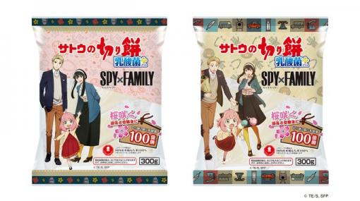 「SPY×FAMILY」デザインパッケージの「サトウの切り餅乳酸菌プラス」が11月21日発売！