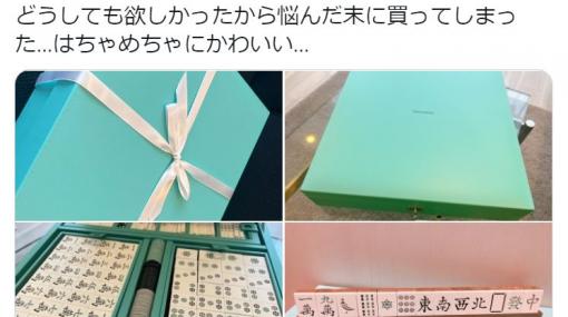 渋谷ハルさんが購入で話題、ティファニーの麻雀牌は15,000ドルで発売中