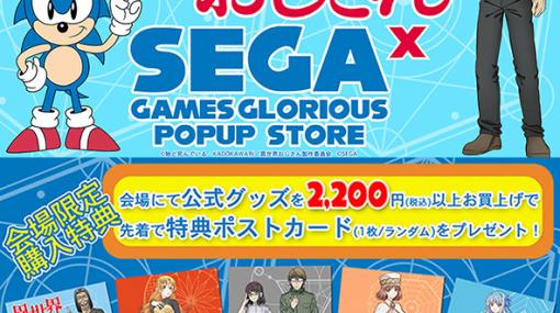 「異世界おじさん x SEGA」GAMES GLORIOUS POPUP STORE，渋谷ロフトにてファイナルイベントを開催