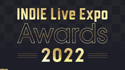 【インディーゲーム】“INDIE Live Expo Awards 2022”ノミネート作品公開。『NEEDY GIRL OVERDOSE』『Stray』など。一般投票も実施中