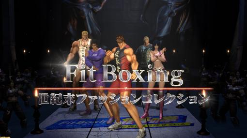 『Fit Boxing 北斗の拳』新PV“世紀末ファッションコレクション”公開＆予約受付開始！ 予約特典に“世紀末　み…水入れ”ほか