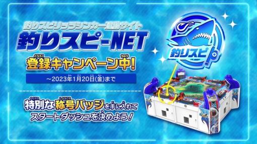 バンダイナムコアミューズメント、12月15日稼働開始の魚釣り体験ゲーム『釣りスピリッツ シンカー』にて連動サイト「釣りスピ-NET」の登録キャンペーンを開始