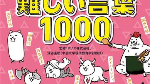 KADOKAWA、『にゃんこ大戦争でまなぶ！難しい言葉1000』を11月18日に発売　小学生にはちょっと難しい覚えておきたい重要な言葉1000語を収録！