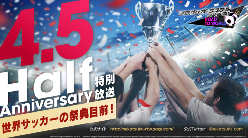 セガ、『サカつくRTW』で公式番組“世界サッカーの祭典目前!特別放送"を本日21時より配信! 最新コラボ情報やイベントを紹介