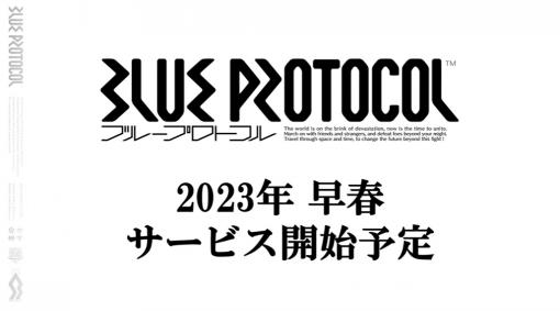「BLUE PROTOCOL」のサービス開始時期が2023年早春に決定！