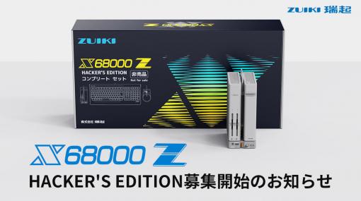 1987年に発売されたPCの復刻モデル「X68000 Z」に関するモニタリングテスターの募集が開始。応募にはLinux向け組み込みアプリの開発経験など5つの要件が必要