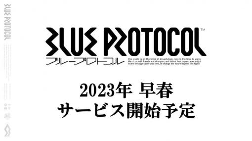 新作オンラインアクションRPG『ブループロトコル』の正式サービス開始に関する予定時期が“2023年早春”に決定。1月に開催する新たなネットワークテストの実施概要も明らかに
