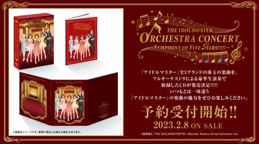 「アイドルマスター」シリーズのフルオーケストラコンサート「THE IDOLM@STER ORCHESTRA CONCERT 〜SYMPHONY OF FIVE STARS!!!!! 〜」を収めたCDの発売決定