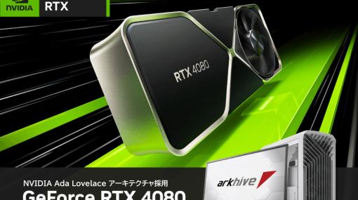 パソコンショップアーク，ゲームPC「arkhive」でRTX 4080が選択可能に