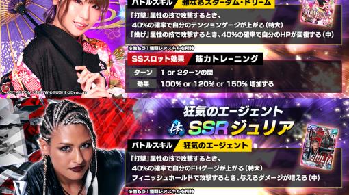 「新日SS」，ステップアップスカウトに中野たむ選手＆ジュリア選手が登場。リアル賞品が当たるキャンペーンも