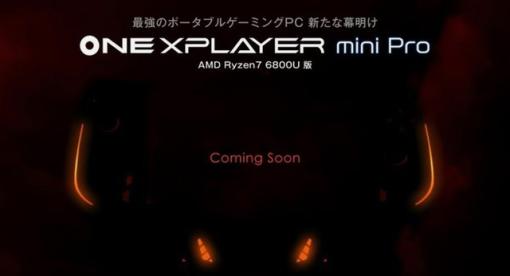 小型ゲームPC「ONEXPLAYER mini Pro」のRyzen 7 6800U搭載モデルが2022年内に発売。ティザーサイトが公開