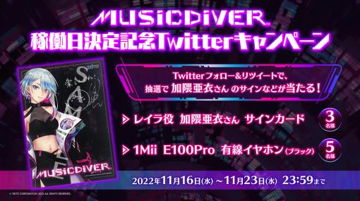 タイトーの新作音ゲー「MUSIC DIVER」，正式稼働日を12月1日に決定。加隈亜衣さんのサインが当たるTwitterキャンペーンもスタート