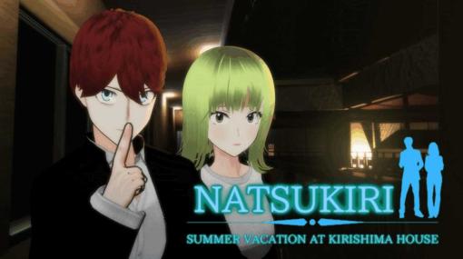 謎の殺人鬼から逃げるホラーサスペンスADV「Natsukiri―夏休みは切島邸にて」，Steamで本日リリース