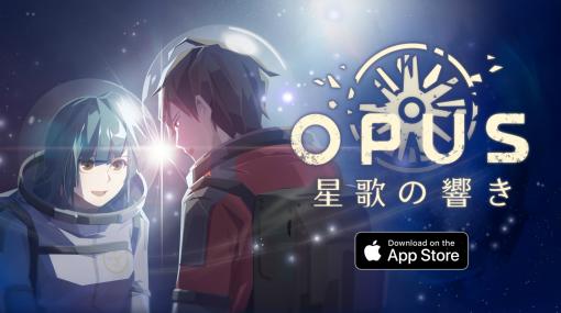 OPUSシリーズ共通の“悲しいけれど、どこか心温まる物語”を継承した「OPUS 星歌の響き」のiOS版をリリース。別れの決まった冒険の旅へ