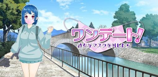 1分で遊べるお手軽恋愛シミュレーション「ワンデート！」の配信が開始に