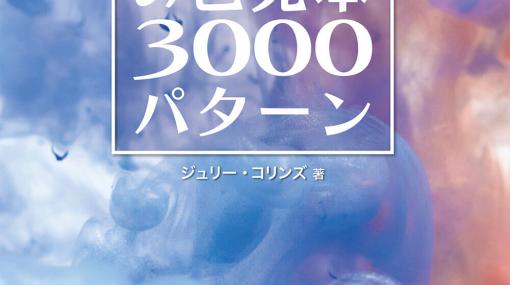 ウィンザー&ニュートンの混色・希釈レシピ『水彩混色の色見本3000パターン』刊行（ボーンデジタル） - ニュース